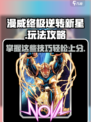 漫威终极逆转新星💥玩法攻略，教你轻松上手！