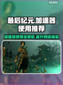最后纪元加速器推荐📖玩最后纪元必看！🚀