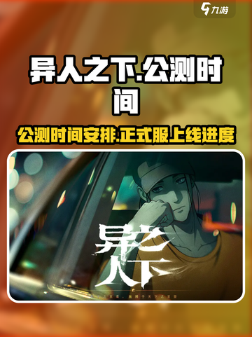 异人之下手游多久公测介绍截图1
