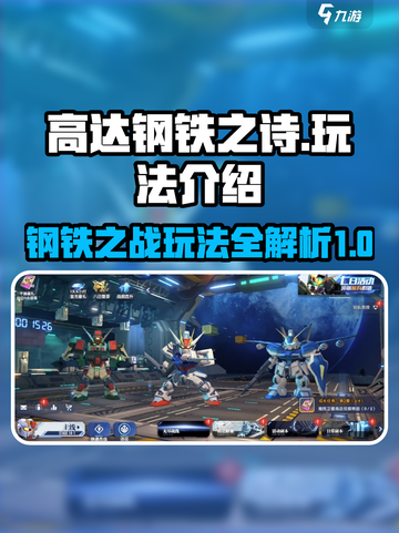高达钢铁之诗怎么玩介绍截图1