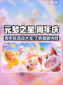 元梦之星周年庆活动介绍介绍