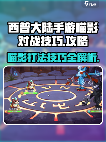 西普大陆手游喵影怎么打介绍截图1