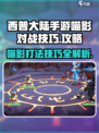 西普大陆手游喵影怎么打介绍