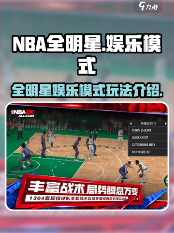 NBA全明星游戏🔥玩法大揭秘❗截图1