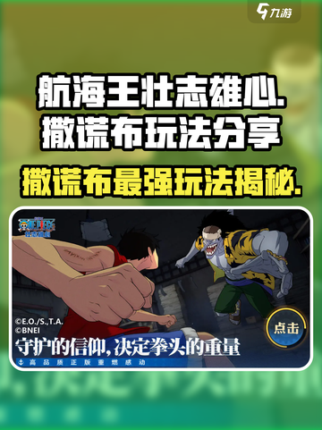 航海王壮志雄心：撒谎布玩法大揭秘🔥截图1