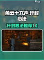 燕云十六声开封心法有哪些介绍
