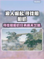 浪人崛起📖照相机任务通关秘籍📸