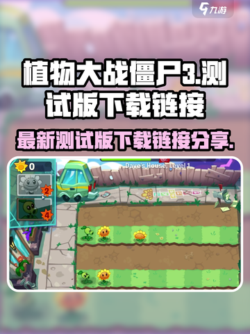 植物大战僵尸3测试版在哪下载介绍截图1