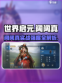 《世界启元》阔阔真强度曝光！👑实战表现太炸裂🔥