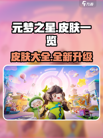 元梦之星皮肤有哪些介绍截图1