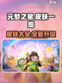元梦之星皮肤有哪些介绍