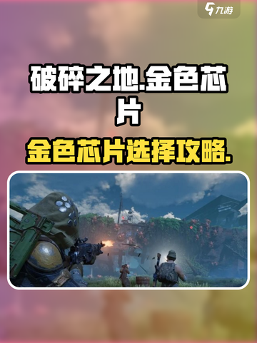 《破碎之地》🔥金芯片选哪个？速看攻略！💥截图1
