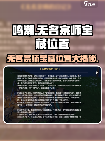 鸣潮⚡无名宗师宝藏位置大曝光！快来探索神秘玩法🎉截图1