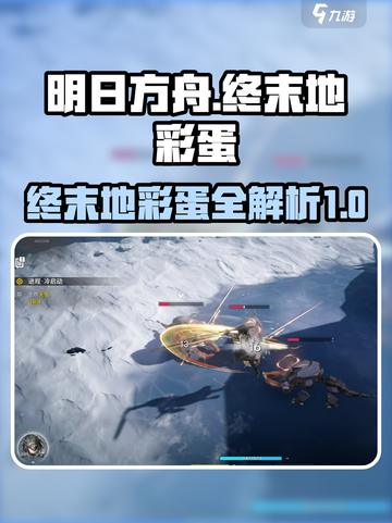 明日方舟终末地彩蛋有哪些介绍截图1