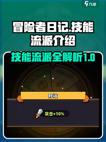 冒险者日记技能介绍介绍截图1