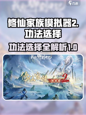 修仙家族模拟器2🔥功法选择全攻略💎截图1