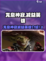 龙息神寂减益英雄有哪些介绍