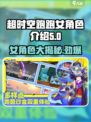 超时空跑跑女角色有哪些介绍