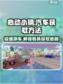 心动小镇🚗载具获取秘籍，轻松拥有专属座驾！