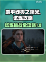 地平线零之曙光🔥试炼通关攻略💡