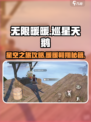 无限暖暖翱翔于星空之上任务怎么做介绍