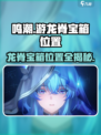 鸣潮🎮游龙脊宝箱位置大曝光🔥快来看！