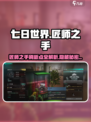 七日世界匠师之手刷新点在哪介绍
