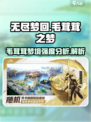 无尽梦回：毛茸茸之梦强度爆表！🔥🎮