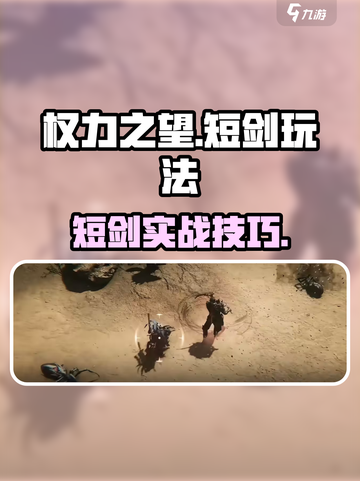 《权力之望短剑太强了！🔥新手必看玩法攻略》截图1