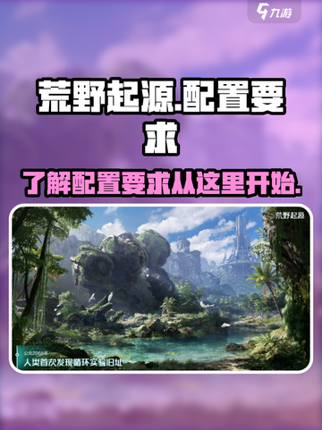 荒野起源配置要求介绍截图1