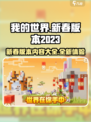 我的世界新春版本2023有什么内容介绍