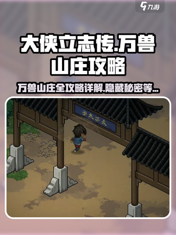 大侠立志传🔥万兽山庄超详细攻略来了！🎉截图1