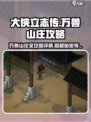 大侠立志传🔥万兽山庄超详细攻略来了！🎉