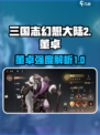 三国志幻想大陆2枭之歌董卓怎么样介绍