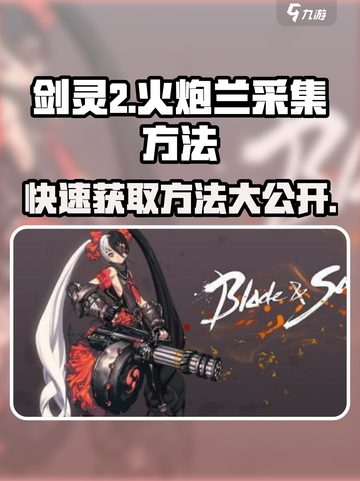 剑灵2🔥火炮兰快速获取秘籍，采集方法大公开！💥截图1