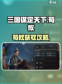 三国谋定天下荀攸爆火🔥获取攻略速看！