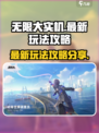 无限大实机最新玩法内容有哪些介绍