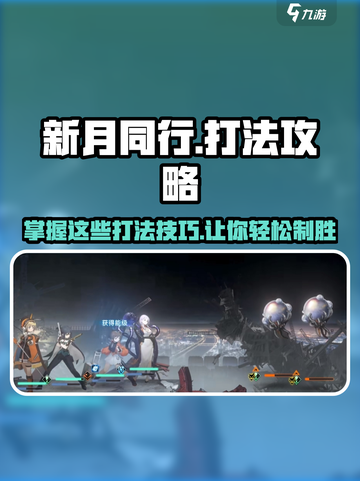 新月同行🔥超全打法攻略⚡轻松制胜秘籍🎉截图1