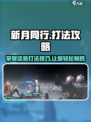 新月同行🔥超全打法攻略⚡轻松制胜秘籍🎉
