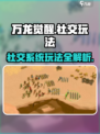 万龙觉醒🔥社交玩法大揭秘！带你飞速上手👇