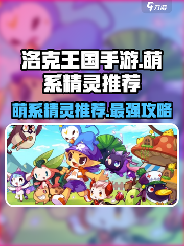 洛克王国手游🔥萌系精灵推荐｜超强萌宠等你来领养！截图1
