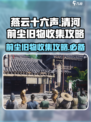燕云十六声清河全前尘旧物收集攻略介绍