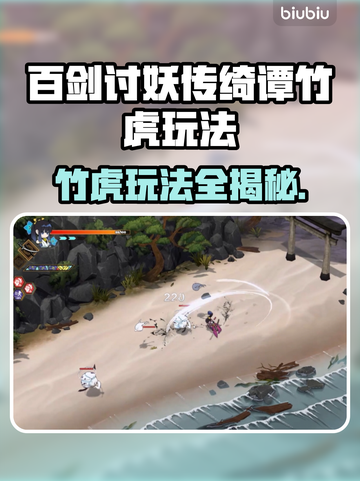百剑讨妖传绮谭竹虎🔥玩法全攻略🎉截图1