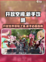 开放空间新手攻略大全介绍