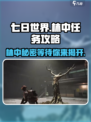 七日世界林中的呓语任务怎么做介绍