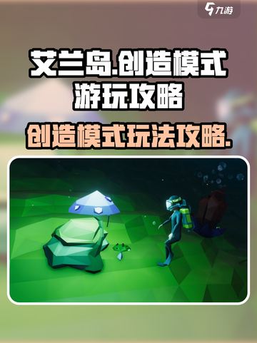 艾兰岛创造模式🔥超全游玩攻略来啦！截图1
