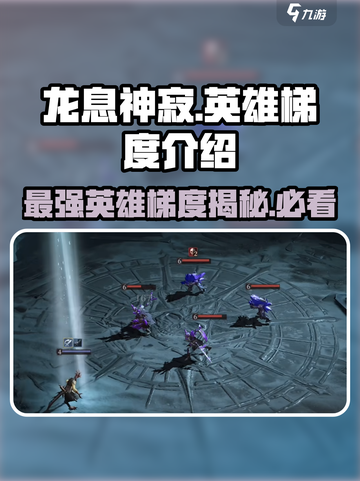 龙息神寂英雄梯度介绍介绍截图1