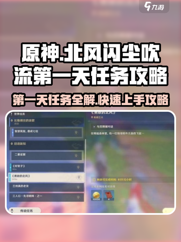 原神🔥北风闪尘吹流第1天任务攻略⚡超简单完成方法！截图1