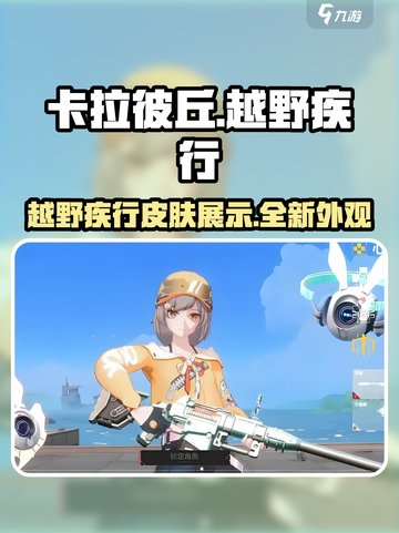 卡拉彼丘越野疾行🔥皮肤超燃介绍来啦！截图1