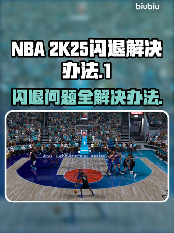 2K25闪退？这样解决立马流畅🔥🎮截图1